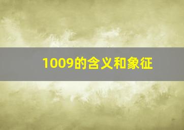 1009的含义和象征