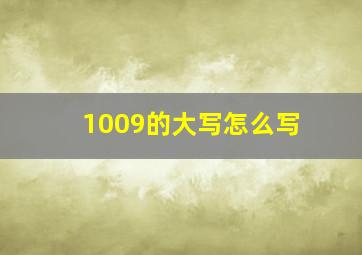 1009的大写怎么写