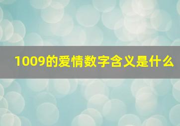 1009的爱情数字含义是什么