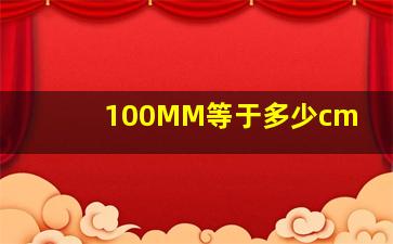 100MM等于多少cm