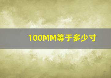 100MM等于多少寸