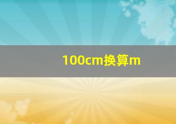 100cm换算m