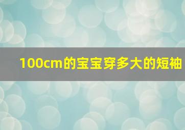 100cm的宝宝穿多大的短袖