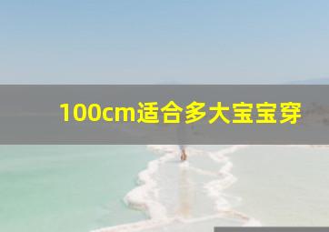 100cm适合多大宝宝穿