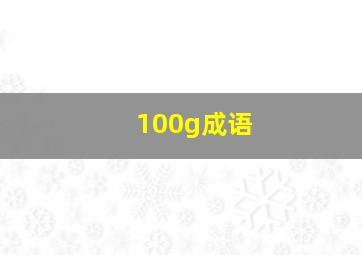 100g成语