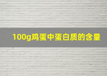 100g鸡蛋中蛋白质的含量