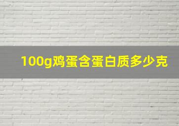 100g鸡蛋含蛋白质多少克