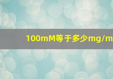 100mM等于多少mg/ml