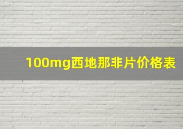 100mg西地那非片价格表