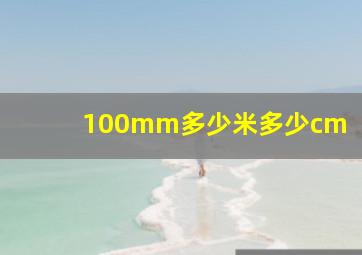 100mm多少米多少cm