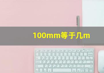 100mm等于几m