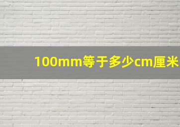 100mm等于多少cm厘米