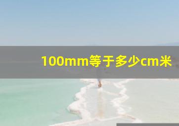 100mm等于多少cm米