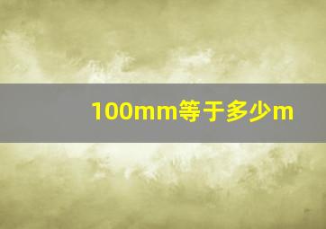 100mm等于多少m