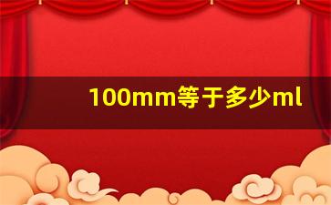 100mm等于多少ml