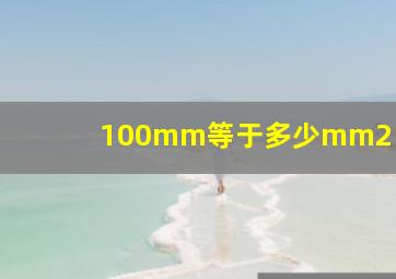 100mm等于多少mm2