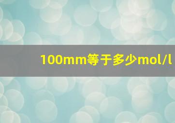 100mm等于多少mol/l