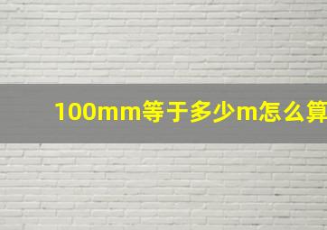 100mm等于多少m怎么算