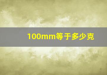 100mm等于多少克