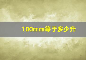 100mm等于多少升