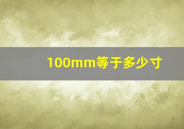 100mm等于多少寸