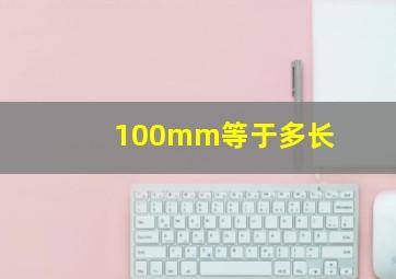 100mm等于多长