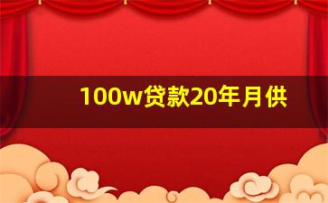 100w贷款20年月供