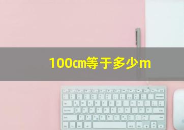 100㎝等于多少m