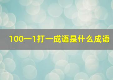 100一1打一成语是什么成语