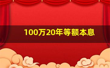 100万20年等额本息