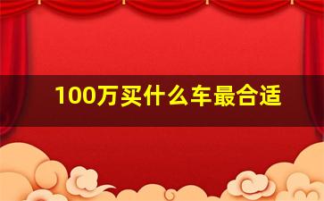 100万买什么车最合适