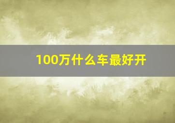 100万什么车最好开