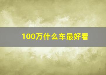 100万什么车最好看