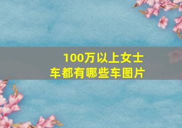 100万以上女士车都有哪些车图片