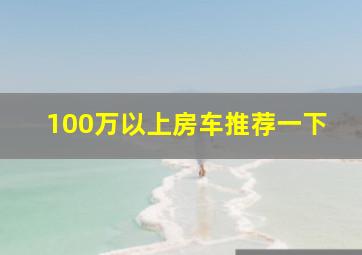 100万以上房车推荐一下