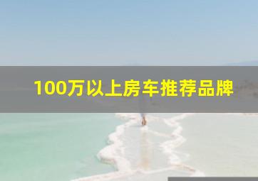 100万以上房车推荐品牌