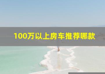 100万以上房车推荐哪款