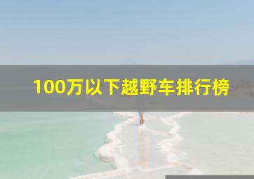 100万以下越野车排行榜