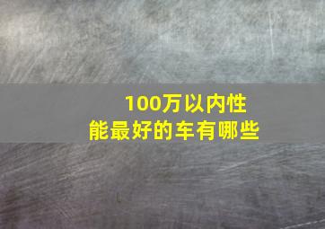 100万以内性能最好的车有哪些