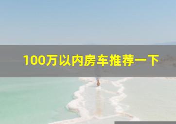 100万以内房车推荐一下