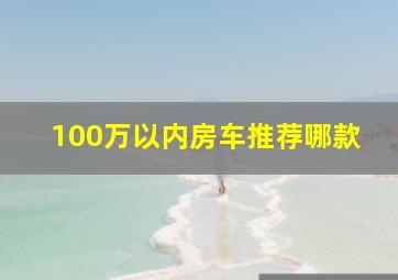 100万以内房车推荐哪款