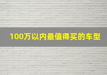 100万以内最值得买的车型