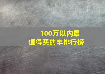 100万以内最值得买的车排行榜