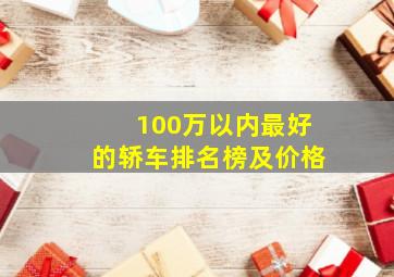 100万以内最好的轿车排名榜及价格