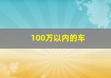 100万以内的车