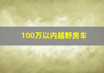 100万以内越野房车