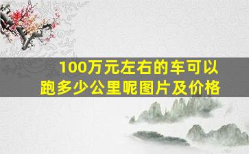 100万元左右的车可以跑多少公里呢图片及价格