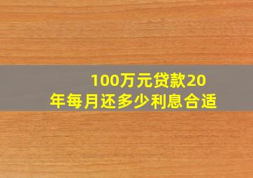 100万元贷款20年每月还多少利息合适