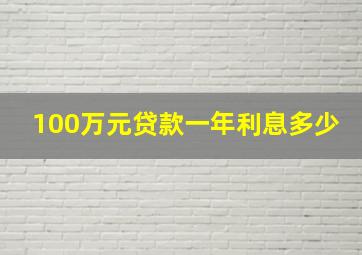 100万元贷款一年利息多少