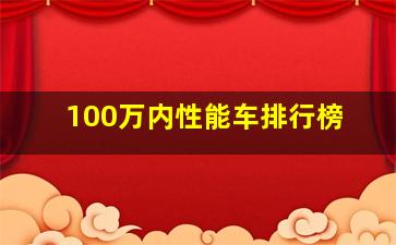 100万内性能车排行榜